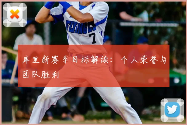 库里新赛季目标解读：个人荣誉与团队胜利