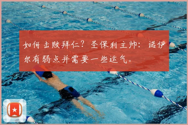 如何击败拜仁？圣保利主帅：诺伊尔有弱点并需要一些运气。
