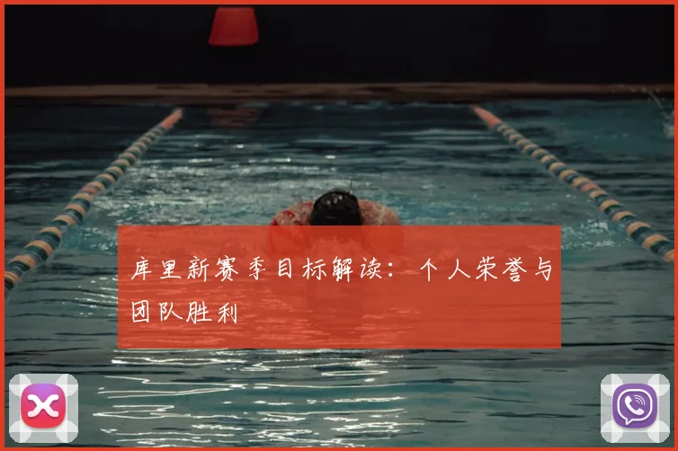 库里新赛季目标解读:个人荣誉与团队胜利